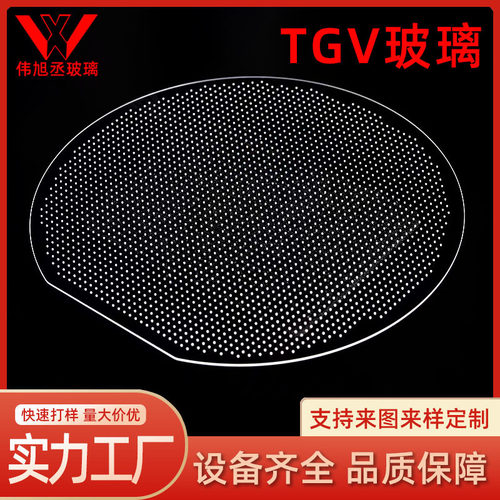 无碱硼硅玻璃激光打孔传感器元件芯片用封装基板玻璃微孔TGV玻璃