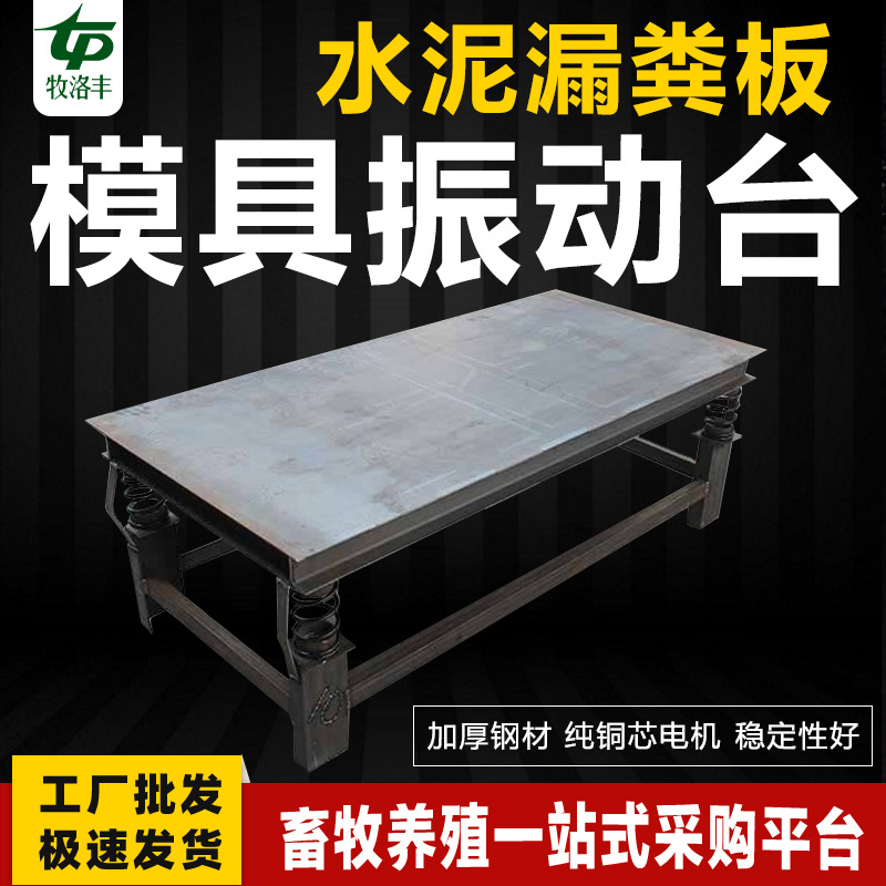 高频次水泥板制作振动平台漏粪板模具震动床震动台牧洛丰