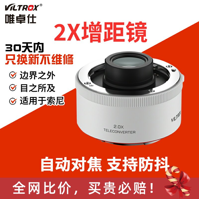 唯卓仕TELECONVERTER增倍镜2.0X增距镜适用于索尼微单相机打鸟远摄镜倍增镜自动对焦