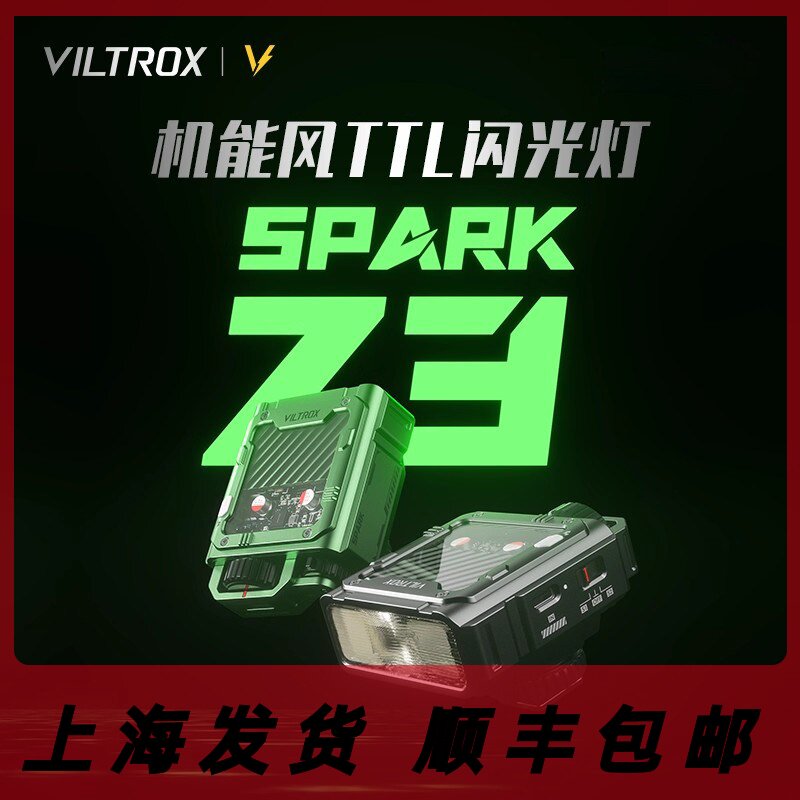 唯卓仕Spark Z3机顶闪光灯TTL自动测光微单反相机外接闪光灯专业轻便潮酷机能风外置轻巧便携式热靴灯补光