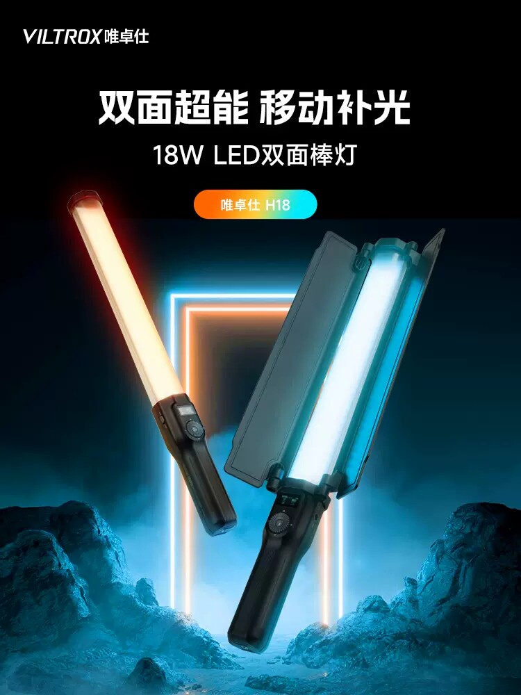 唯卓仕H18RGB补光灯棒外拍灯