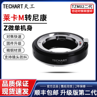 ZFC 天工TZM Z50机身 Z7II 02二代徕卡M转尼康Z卡口自动对焦转接环适用尼康ZF Z6II TECHART