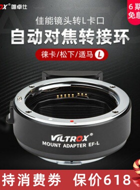 唯卓仕EF-L PRO转接环佳能镜头转松下L卡口S1R微单适用松下相机自动对焦转接环