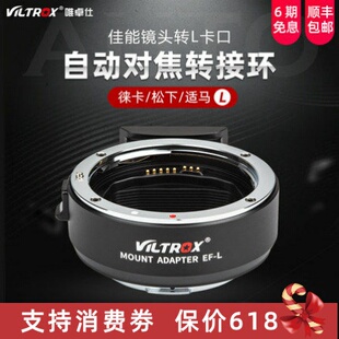 唯卓仕EF-L PRO转接环佳能镜头转松下L卡口S1R微单适用松下相机自动对焦转接环