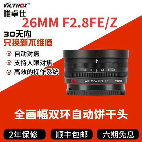 唯卓仕AF26mmF2.8 EVO镜头全画幅适用FE/Z微单相机自动对焦大光圈
