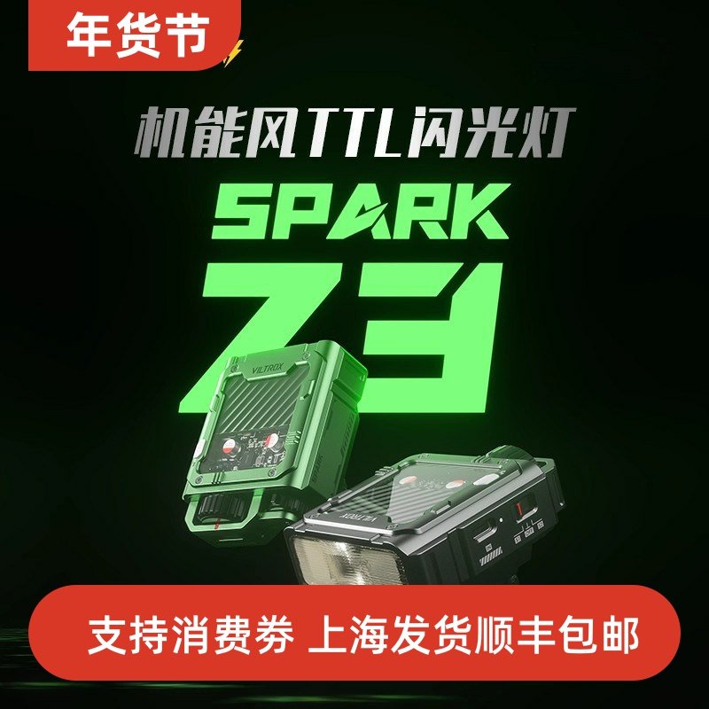 唯卓仕Spark Z3机顶闪光灯TTL自动测光微单反相机外接闪光灯专业轻便潮酷机能风外置轻巧便携式热靴灯补光