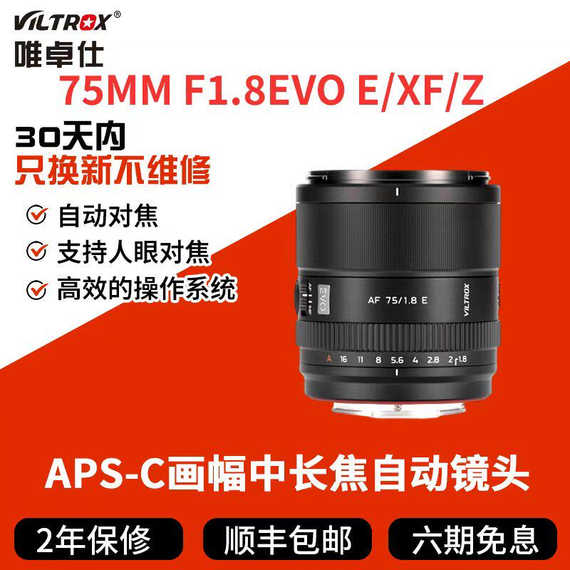 唯卓仕75f1.8 90F2.2EVO 半画幅镜头适用FE/Z/XF口相机自动大光圈图片