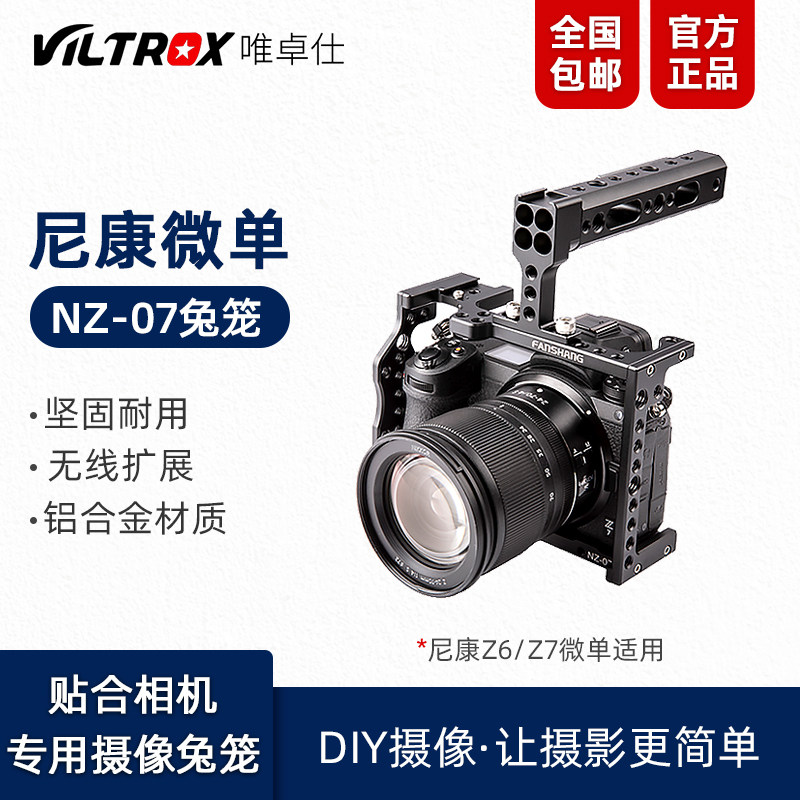 唯卓仕尼康兔笼套件微单机身配件