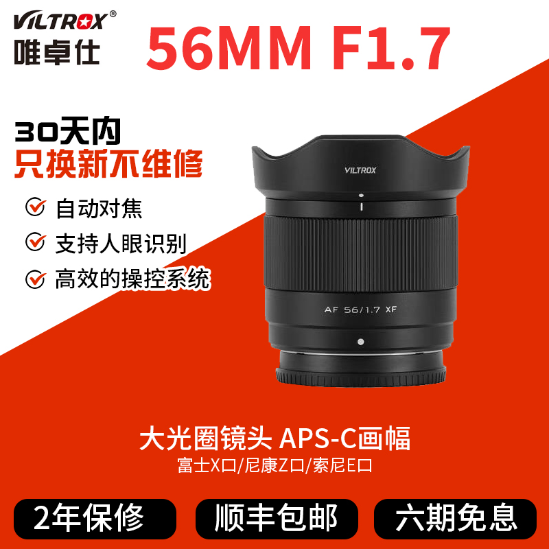 唯卓仕56mm F1.7定焦镜头XF/Z/E口适用富士尼康z索尼e大光圈56f17