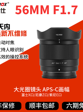 唯卓仕56mm F1.7定焦镜头XF/Z/E口适用富士尼康z索尼e大光圈56f17