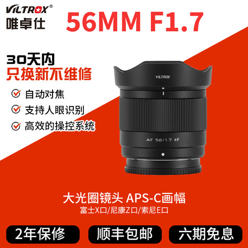 唯卓仕56mm F1.7定焦镜头XF/Z/E口适用富士尼康z索尼e大光圈56f17