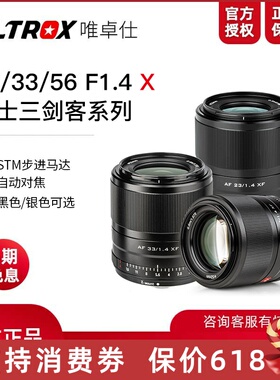 唯卓仕23 33 56mmF1.4STM 适用富士XF微单定焦人像自动对焦大光圈