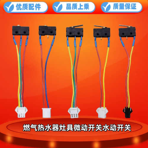 燃气热水器微动开关水流感应水动开关煤气灶微动开关通用万和美的