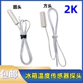 冰箱温度传感器适用于海尔容声新飞美菱海信冷藏冷冻室感温探头2K