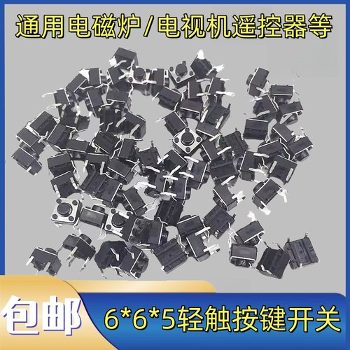 轻触开关适用美的九阳电磁炉电压力锅饭煲6*6*5开关面板四脚按钮