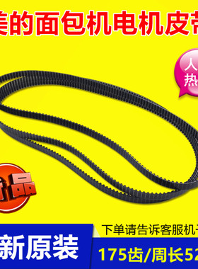 美的面包机皮带EHS15AP-PWSY/EHS15AP-PGS/AHS20AB-PP/配件正品