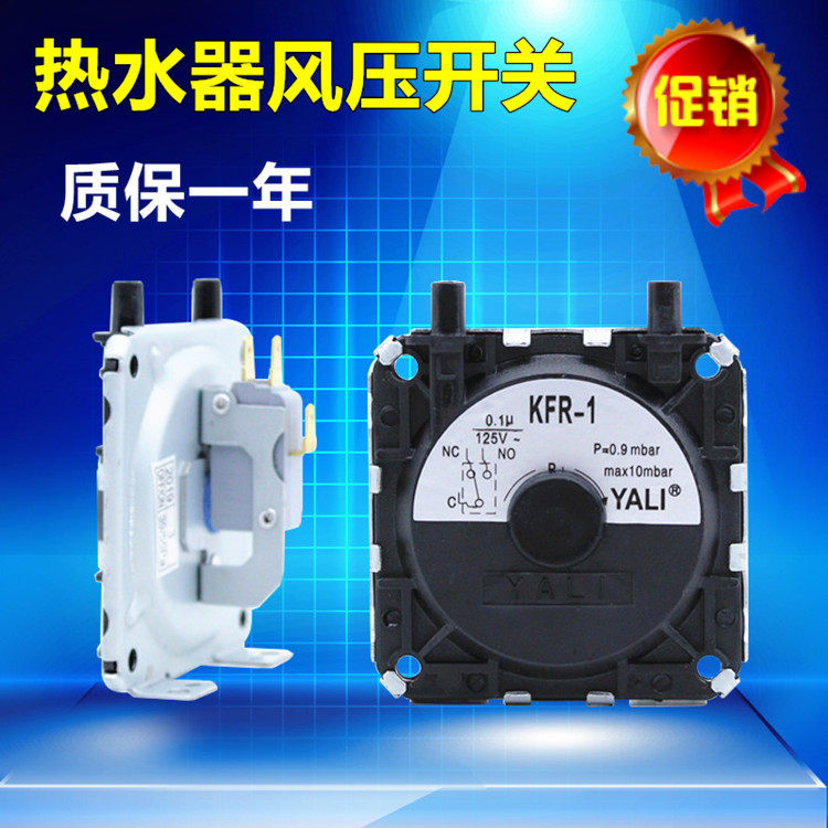 燃气热水器维修配件通用万家乐 万和 华帝 美的风压开关KFR-1正品