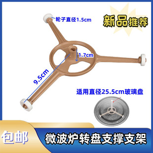 M100平底25.5cm转盘配件三角形支架 PM2005 美 微波炉支架PM2002