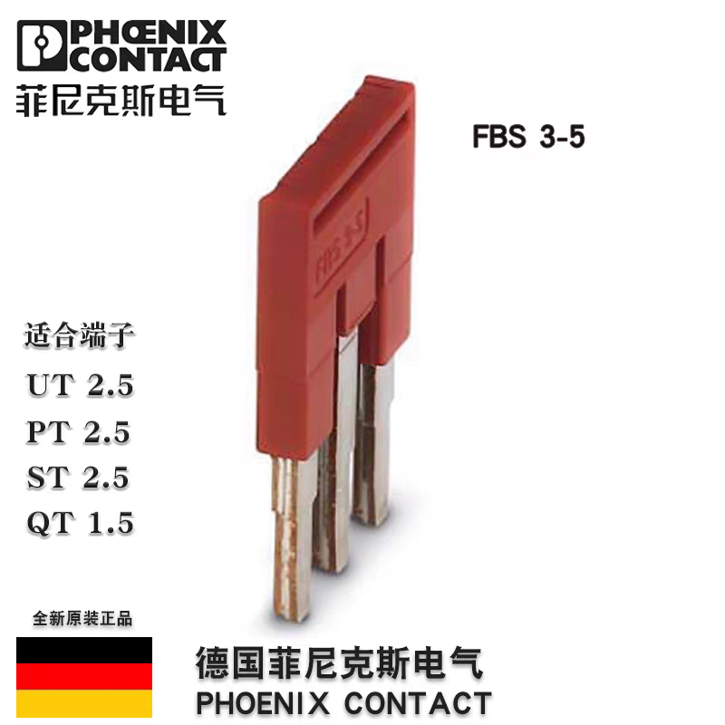 菲尼克斯插拔式接线端子横联件