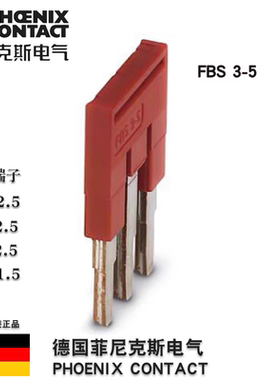 德国菲尼克斯FBS 3-5 -3030174插拔式桥接件原装正品短接片连接条