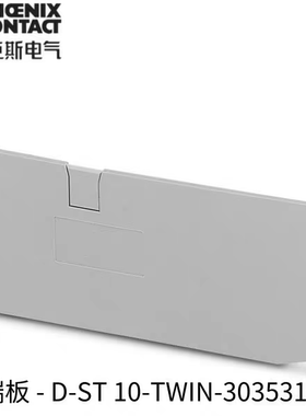 菲尼克斯 D-ST10-TWIN接线端子挡板3035315 适配ST10 TWIN 端板