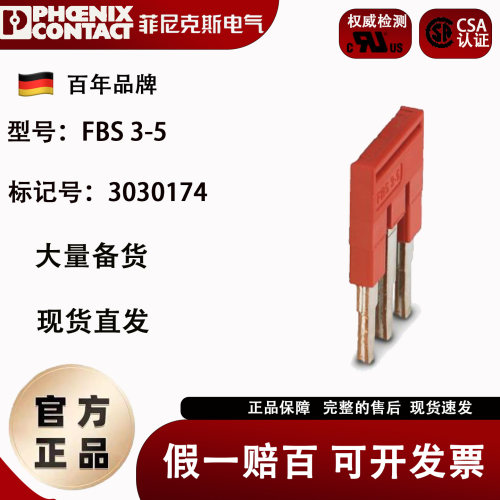 菲尼克斯插拔式接线端子横联件