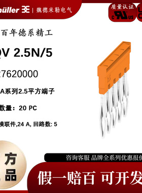 原装正品魏德米勒 横联件 1527620000 ZQV 2.5N/5用于A2C 2.5系列