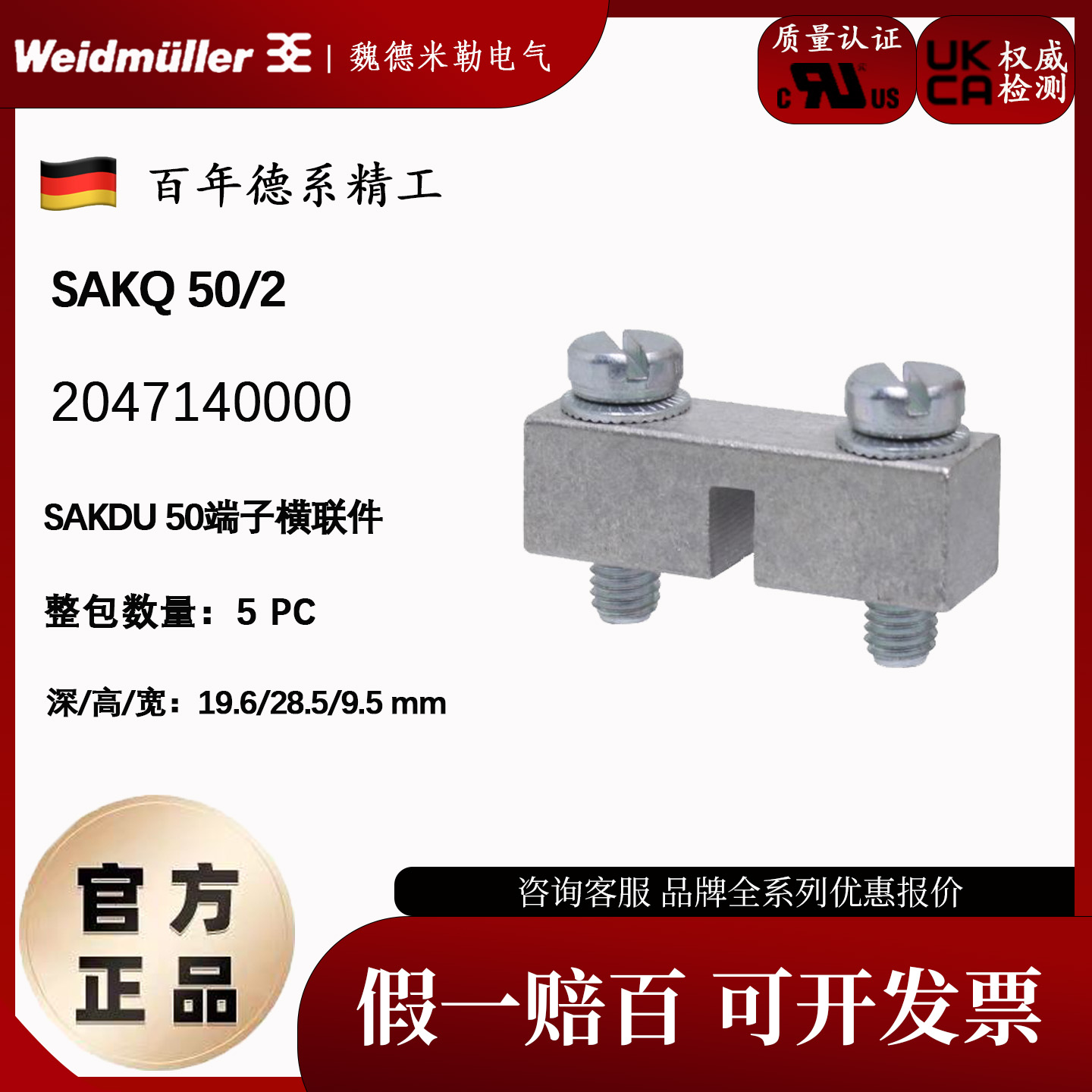 魏德米勒螺栓式SAKQ50/2横联件