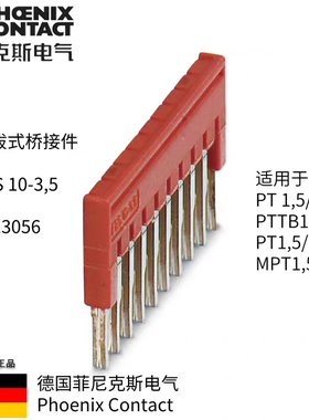 菲尼克斯 PHOENIX 插拔式桥接件FBS10-3.5订货号3213056 原装正品