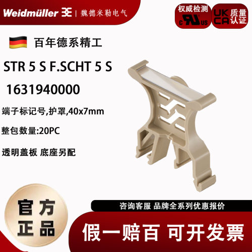STR 5 S F.SCHT 5 S 魏德米勒标记座透明盖板/薄片1631940000