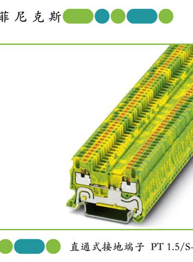 菲尼克斯 接地端子 - PT 1.5/S-PE  直插型导轨端子 3208139