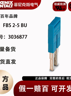 菲尼克斯蓝色短接片插拔式桥接件 - FBS 2-5 BU - 3036877 原装