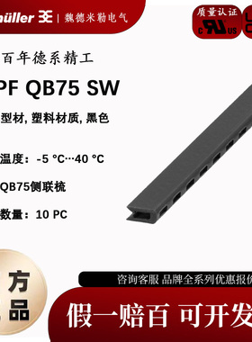 ISPF QB75 SW魏德米勒侧联梳横联件绝缘套6.2MM间距10个/袋052670