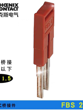 菲尼克斯 Phoenix 插拔式桥接件 FBS2-4 订货号3030116 原装正品