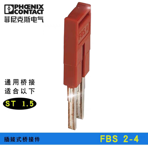 2联连接条菲尼克斯横联件