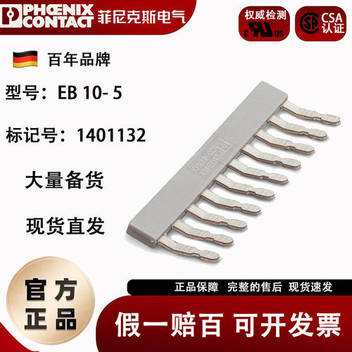 菲尼克斯接线端子10联横联件