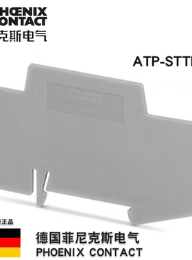 菲尼克斯 Phoenix 隔板ATP-STTB4 订货号3030747正品
