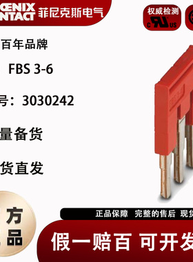 菲尼克斯Phoenix 插拔式桥接件 FBS 3-6-3030242 原装正品现货3位