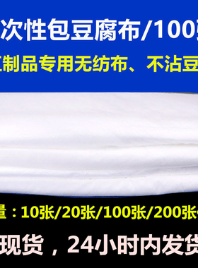 一次性豆腐布无纺布做豆腐用的包布压豆腐布过滤布包嫩豆腐布包布