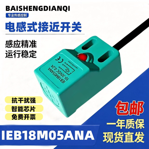 电感式方形接近开关IEB18M05ANA IEB18M05APA金属感应防水传感器