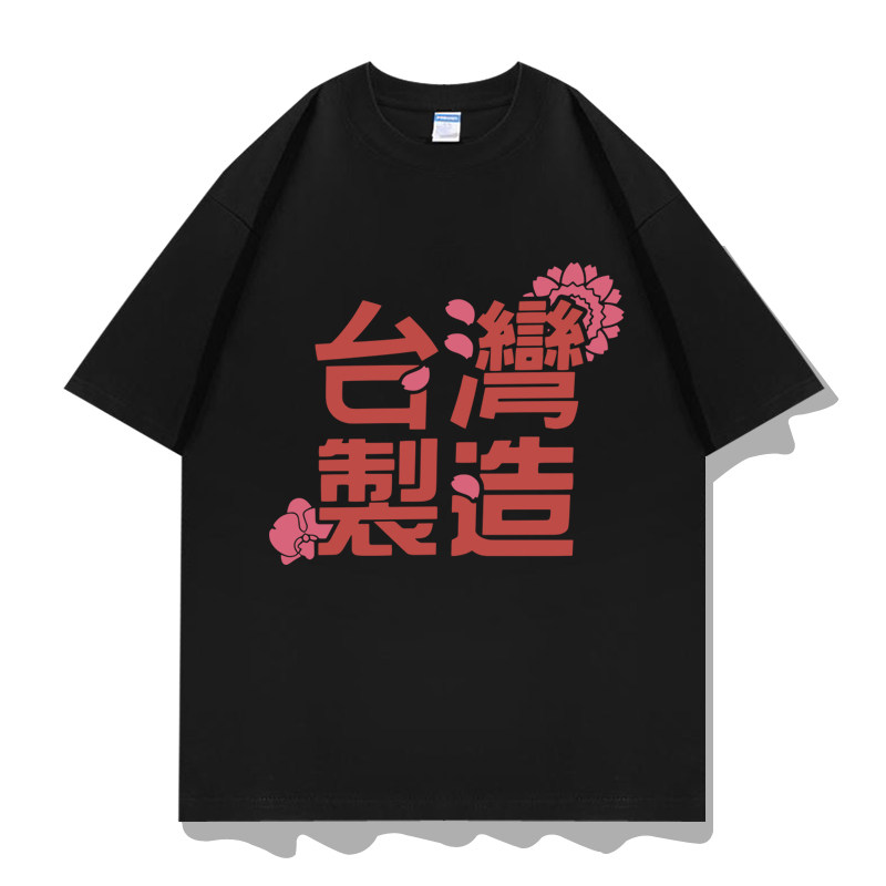 台湾制造亲子家庭兄弟情侣装宿舍寝室舍友多人短袖T恤衣服体恤衫