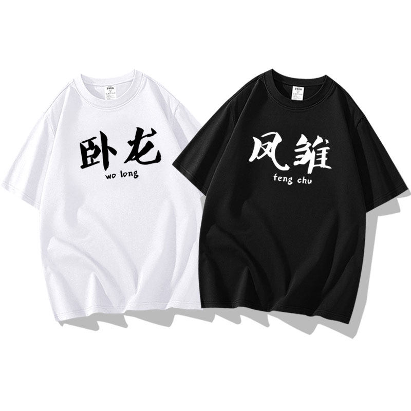 趣味文字大聪明卧龙凤雏好基友兄弟情侣装职场短袖t恤衣服体恤潮