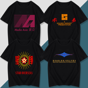 香港邹文怀何冠昌邵氏嘉禾寰亚星辉银河映像电影短袖T恤衣服半袖