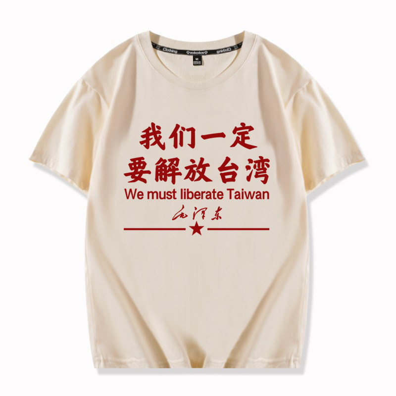 七八十年代爱国祖国万岁CHINA我们一定要解放台湾短袖T恤衣服体恤