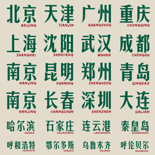 省会城市名称地名兄弟装舍友宿舍多人定制情侣装短袖T恤衣服半袖