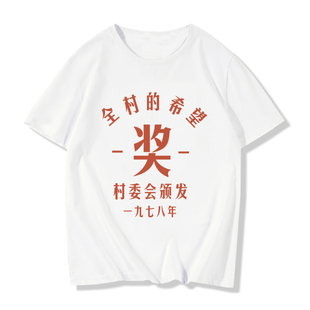 国潮七八十年代怀旧服装全村的希望短袖T恤衣服体恤半袖文化衫潮