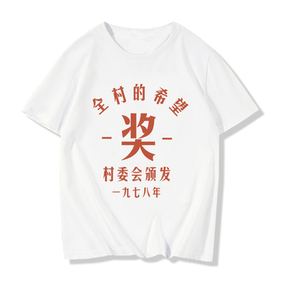 全村的希望短袖T恤衣服体恤半袖