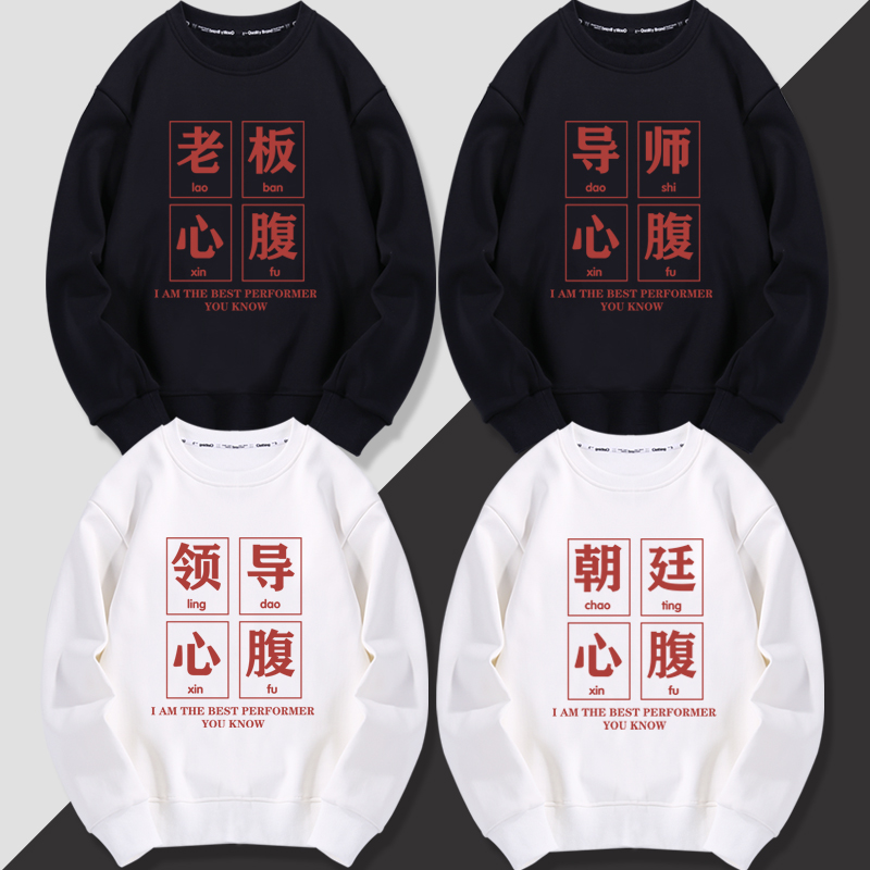 领导老板导师朝廷心腹大患卫衣服