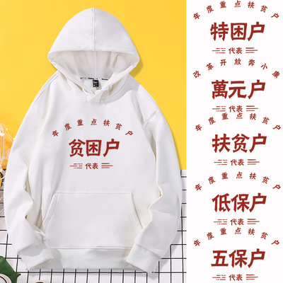 万元户贫困户怀旧卫衣服长袖外套