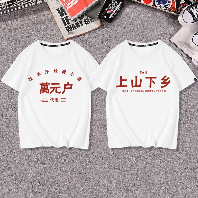 怀旧复古年代感万元户上山下乡短袖T恤衣服装体恤半袖打底文化衫